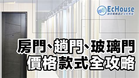 各種門|【趟門、房門】款式及價格攻略｜附多個配搭實